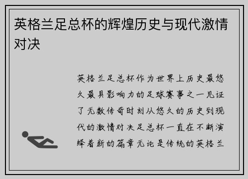 英格兰足总杯的辉煌历史与现代激情对决
