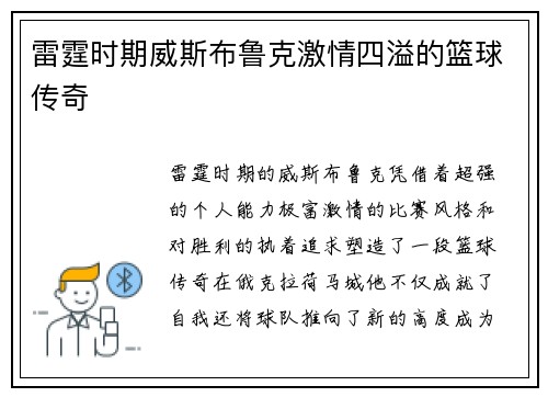 雷霆时期威斯布鲁克激情四溢的篮球传奇