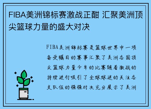 FIBA美洲锦标赛激战正酣 汇聚美洲顶尖篮球力量的盛大对决