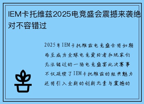 IEM卡托维兹2025电竞盛会震撼来袭绝对不容错过