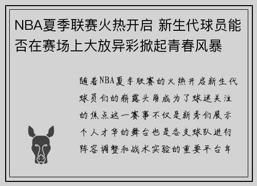 NBA夏季联赛火热开启 新生代球员能否在赛场上大放异彩掀起青春风暴