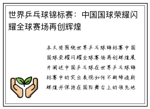 世界乒乓球锦标赛：中国国球荣耀闪耀全球赛场再创辉煌