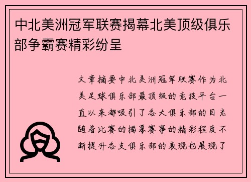 中北美洲冠军联赛揭幕北美顶级俱乐部争霸赛精彩纷呈