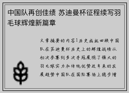 中国队再创佳绩 苏迪曼杯征程续写羽毛球辉煌新篇章