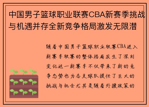 中国男子篮球职业联赛CBA新赛季挑战与机遇并存全新竞争格局激发无限潜力