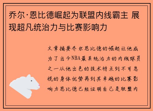 乔尔·恩比德崛起为联盟内线霸主 展现超凡统治力与比赛影响力