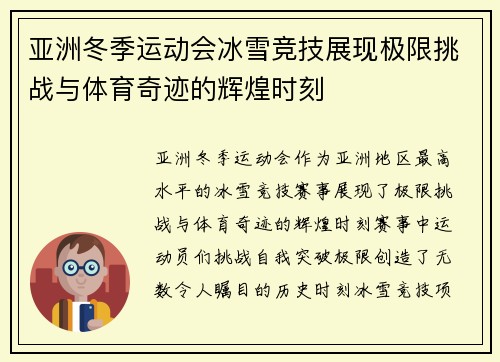 亚洲冬季运动会冰雪竞技展现极限挑战与体育奇迹的辉煌时刻