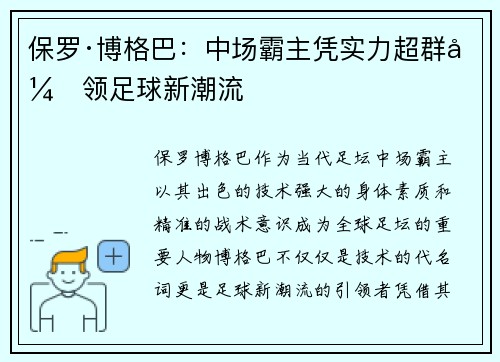 保罗·博格巴：中场霸主凭实力超群引领足球新潮流