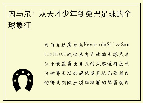 内马尔：从天才少年到桑巴足球的全球象征