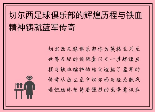 切尔西足球俱乐部的辉煌历程与铁血精神铸就蓝军传奇