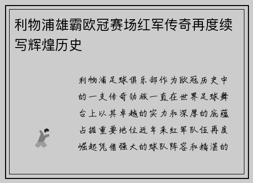 利物浦雄霸欧冠赛场红军传奇再度续写辉煌历史