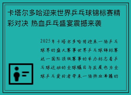卡塔尔多哈迎来世界乒乓球锦标赛精彩对决 热血乒乓盛宴震撼来袭