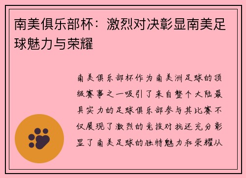 南美俱乐部杯：激烈对决彰显南美足球魅力与荣耀