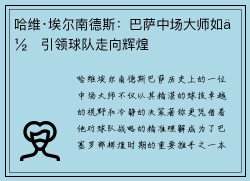 哈维·埃尔南德斯：巴萨中场大师如何引领球队走向辉煌