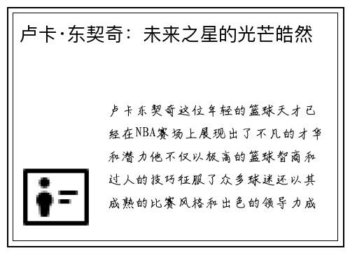卢卡·东契奇：未来之星的光芒皓然
