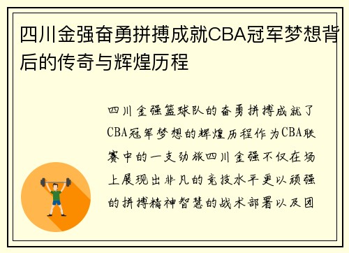 四川金强奋勇拼搏成就CBA冠军梦想背后的传奇与辉煌历程