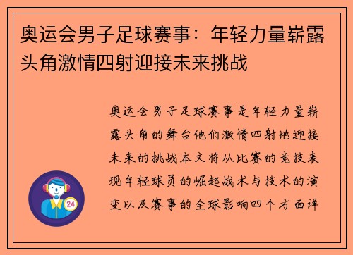 奥运会男子足球赛事：年轻力量崭露头角激情四射迎接未来挑战