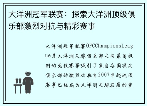 大洋洲冠军联赛：探索大洋洲顶级俱乐部激烈对抗与精彩赛事