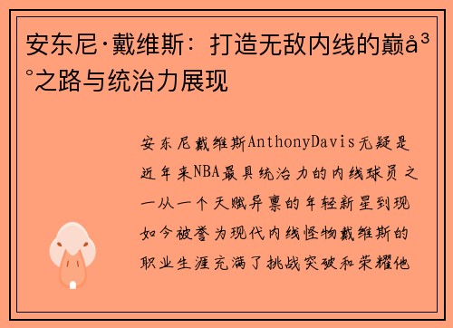 安东尼·戴维斯：打造无敌内线的巅峰之路与统治力展现