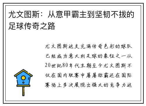 尤文图斯：从意甲霸主到坚韧不拔的足球传奇之路