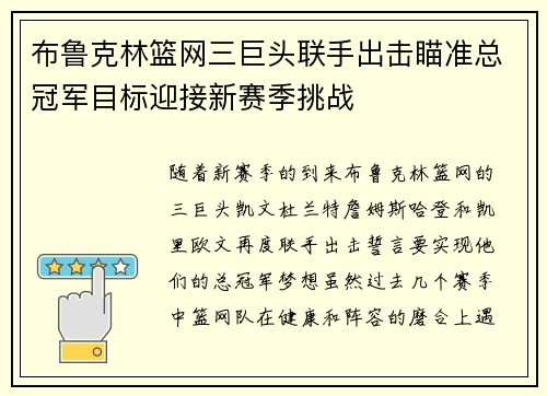 布鲁克林篮网三巨头联手出击瞄准总冠军目标迎接新赛季挑战