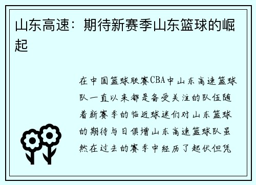 山东高速：期待新赛季山东篮球的崛起