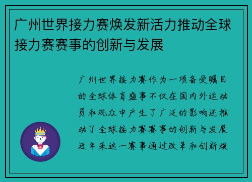 广州世界接力赛焕发新活力推动全球接力赛赛事的创新与发展