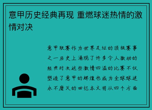 意甲历史经典再现 重燃球迷热情的激情对决