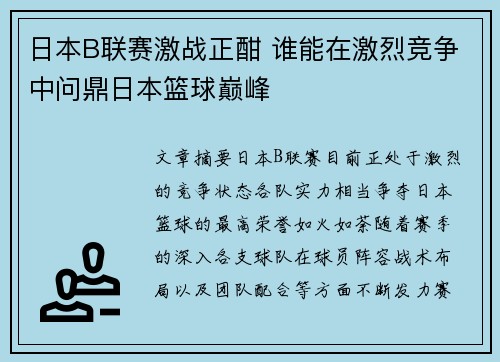 日本B联赛激战正酣 谁能在激烈竞争中问鼎日本篮球巅峰