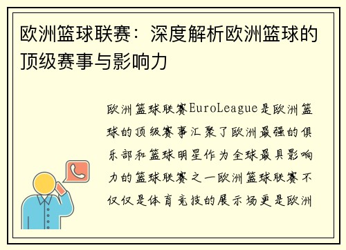 欧洲篮球联赛：深度解析欧洲篮球的顶级赛事与影响力