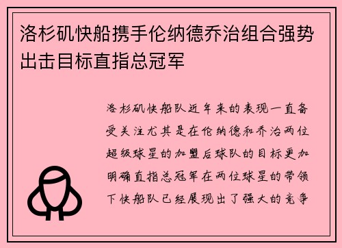 洛杉矶快船携手伦纳德乔治组合强势出击目标直指总冠军