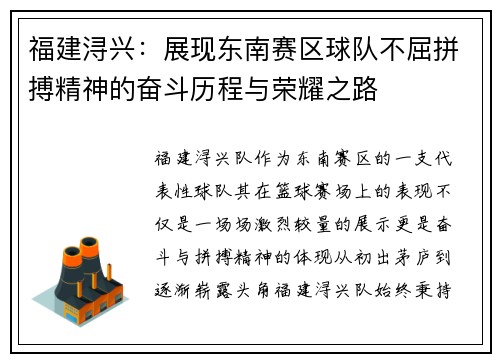 福建浔兴：展现东南赛区球队不屈拼搏精神的奋斗历程与荣耀之路