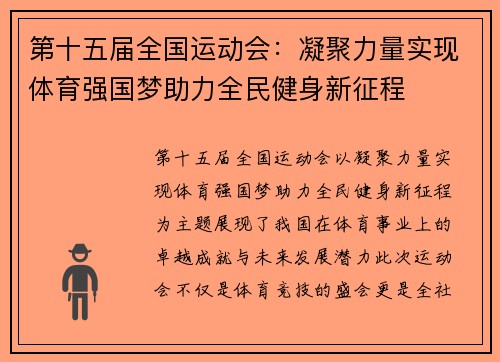 第十五届全国运动会：凝聚力量实现体育强国梦助力全民健身新征程
