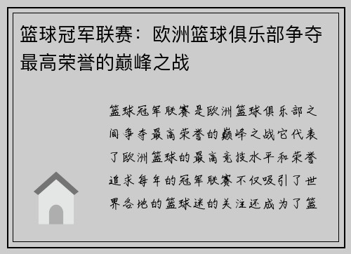 篮球冠军联赛：欧洲篮球俱乐部争夺最高荣誉的巅峰之战