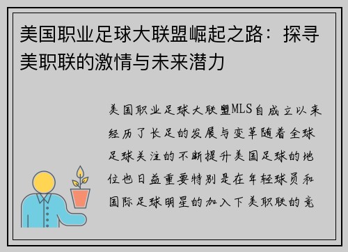 美国职业足球大联盟崛起之路：探寻美职联的激情与未来潜力