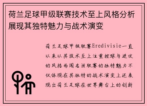 荷兰足球甲级联赛技术至上风格分析展现其独特魅力与战术演变