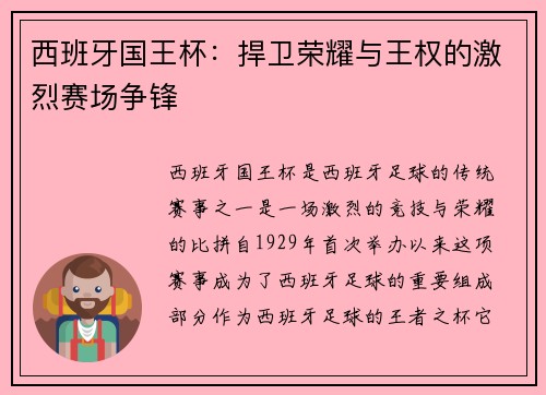 西班牙国王杯：捍卫荣耀与王权的激烈赛场争锋