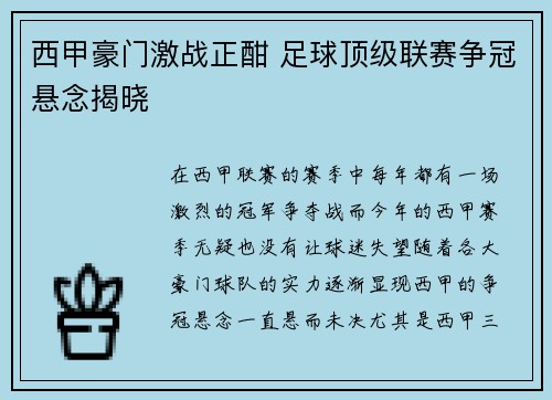 西甲豪门激战正酣 足球顶级联赛争冠悬念揭晓