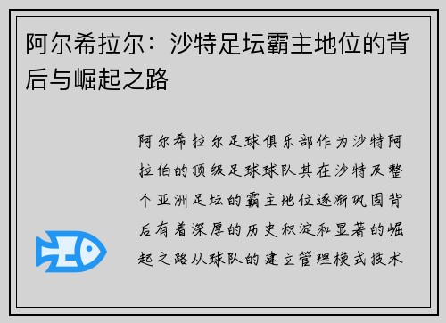 阿尔希拉尔：沙特足坛霸主地位的背后与崛起之路