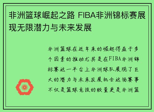 非洲篮球崛起之路 FIBA非洲锦标赛展现无限潜力与未来发展