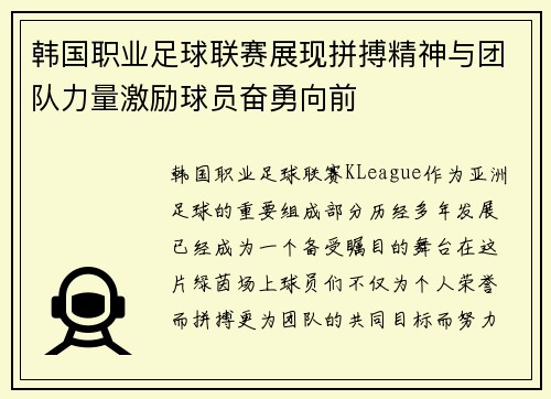 韩国职业足球联赛展现拼搏精神与团队力量激励球员奋勇向前