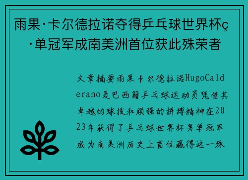 雨果·卡尔德拉诺夺得乒乓球世界杯男单冠军成南美洲首位获此殊荣者