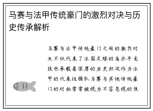 马赛与法甲传统豪门的激烈对决与历史传承解析