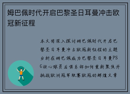姆巴佩时代开启巴黎圣日耳曼冲击欧冠新征程