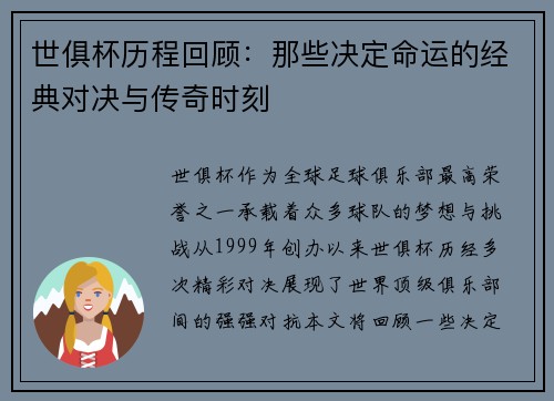 世俱杯历程回顾：那些决定命运的经典对决与传奇时刻