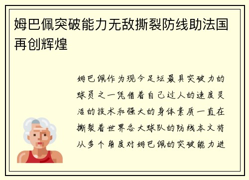 姆巴佩突破能力无敌撕裂防线助法国再创辉煌