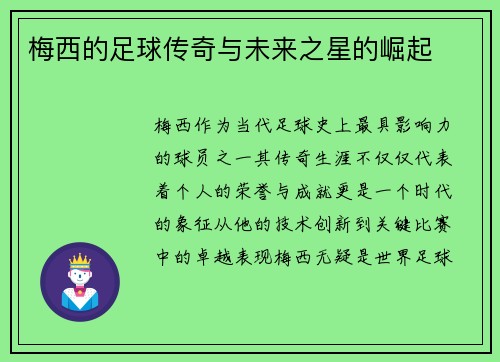梅西的足球传奇与未来之星的崛起