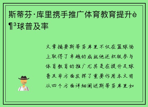 斯蒂芬·库里携手推广体育教育提升足球普及率