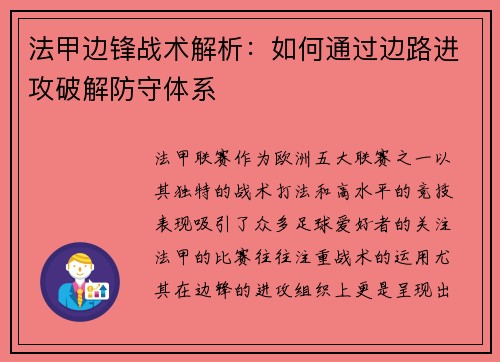 法甲边锋战术解析：如何通过边路进攻破解防守体系