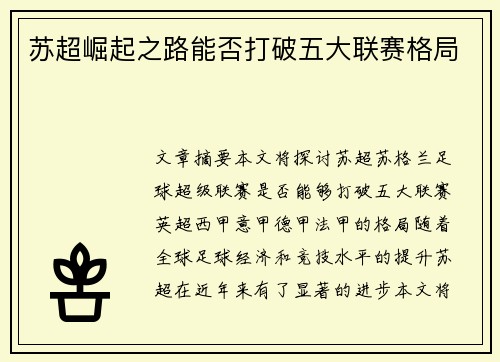 苏超崛起之路能否打破五大联赛格局